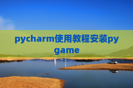 pycharm使用教程安装pygame pycharm使用教程安装pygame